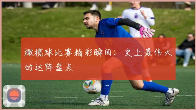 橄榄球比赛精彩瞬间：史上最伟大的达阵盘点