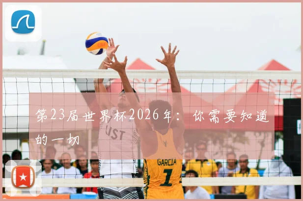 第23届世界杯2026年：你需要知道的一切