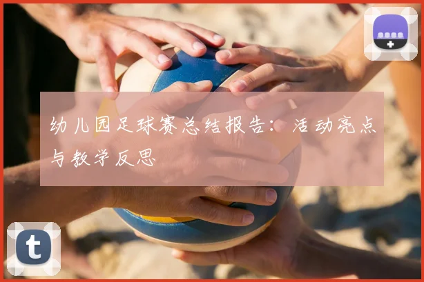 幼儿园足球赛总结报告：活动亮点与教学反思