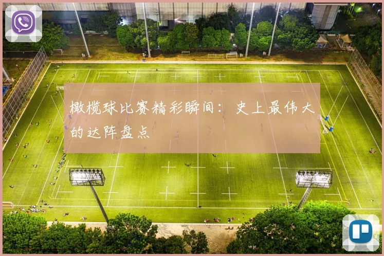 橄榄球比赛精彩瞬间：史上最伟大的达阵盘点