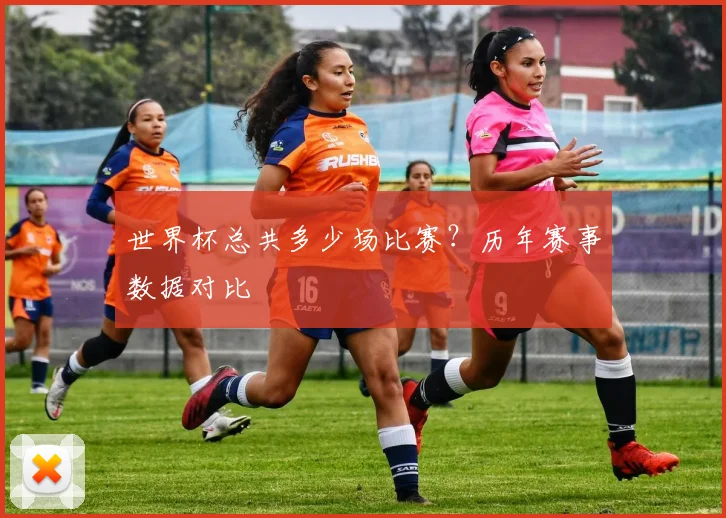 世界杯总共多少场比赛？历年赛事数据对比