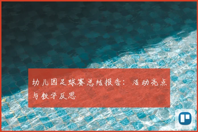 幼儿园足球赛总结报告：活动亮点与教学反思