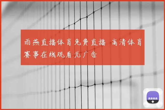 雨燕直播体育免费直播 高清体育赛事在线观看无广告