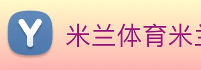 米兰体育米兰(milan)官方网站 logo